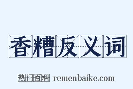 香糟反义词是什么意思的图片